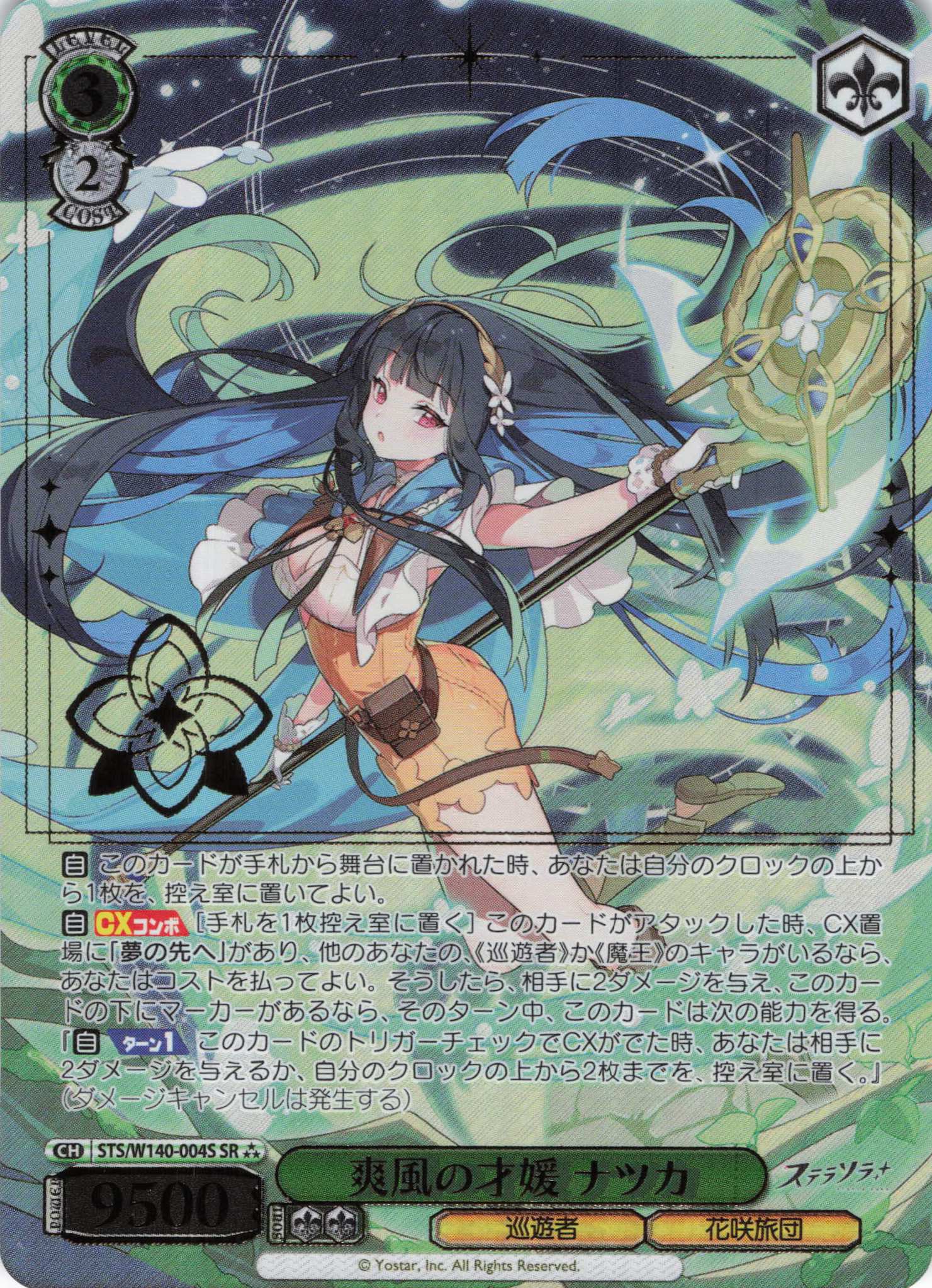爽風の才媛 ナツカ(SR)(STS/W140-004S)